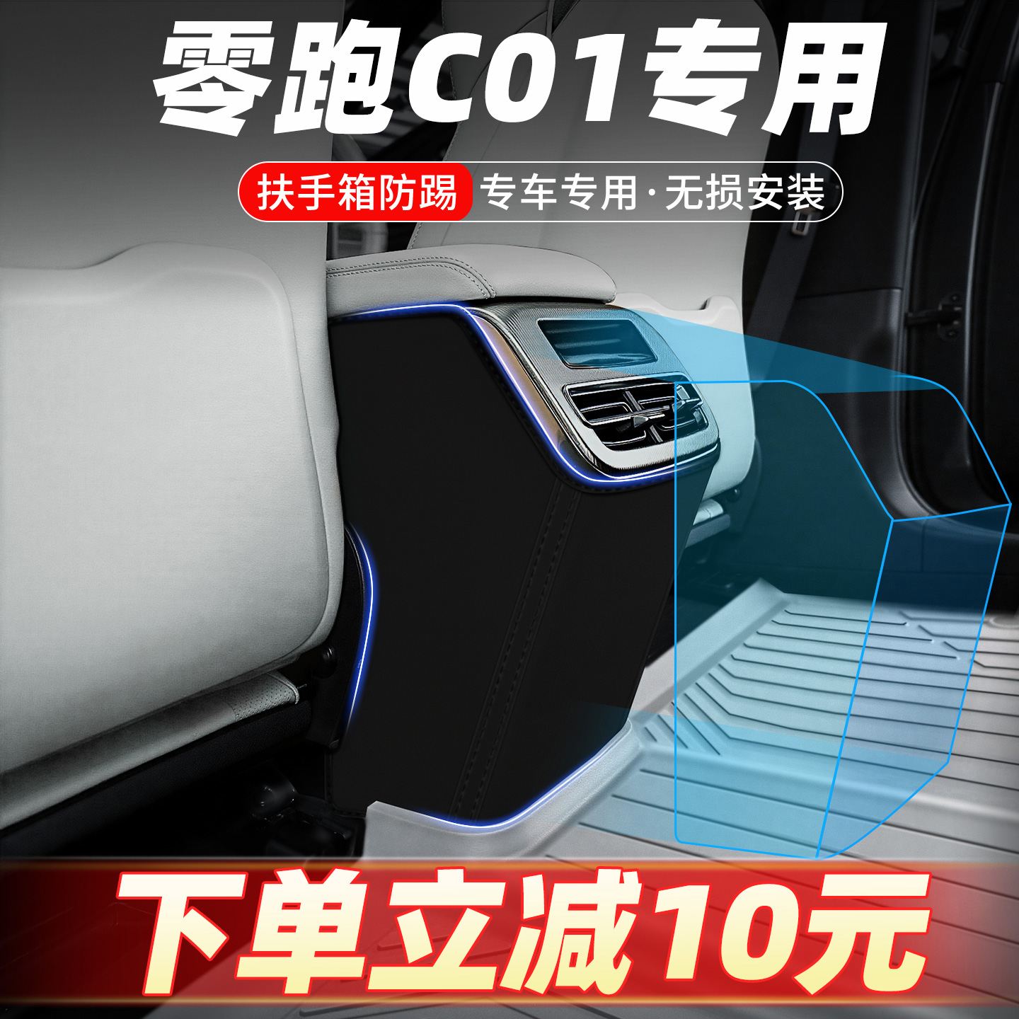 专车定制扶手箱防踢垫