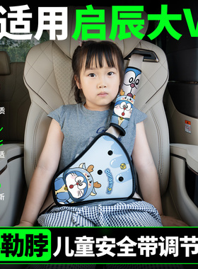 适用启辰大vddi汽车儿童安全带固定器防勒脖护肩套改装件汽车用品