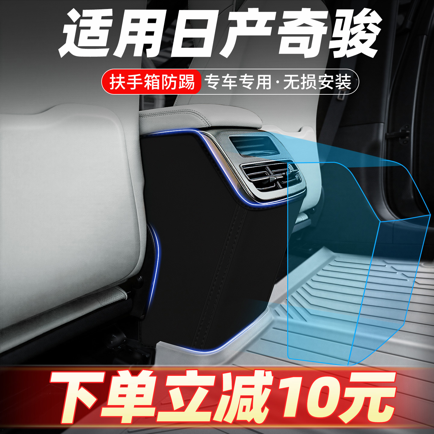专车定制扶手箱防踢垫