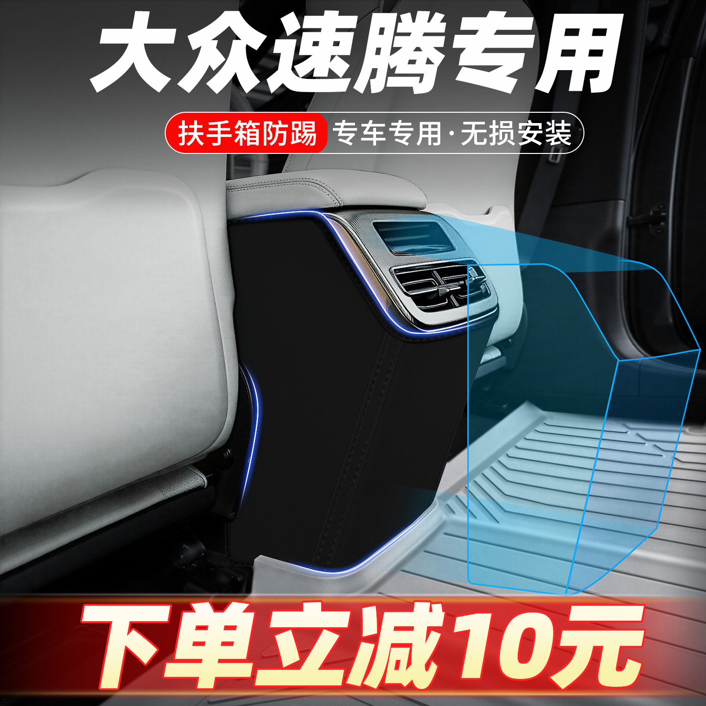 大众专车定制扶手箱防踢垫