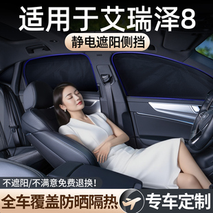 奇瑞艾瑞泽8pro汽车防晒隔热遮阳挡板遮阳帘2025新款 内侧窗隐私帘