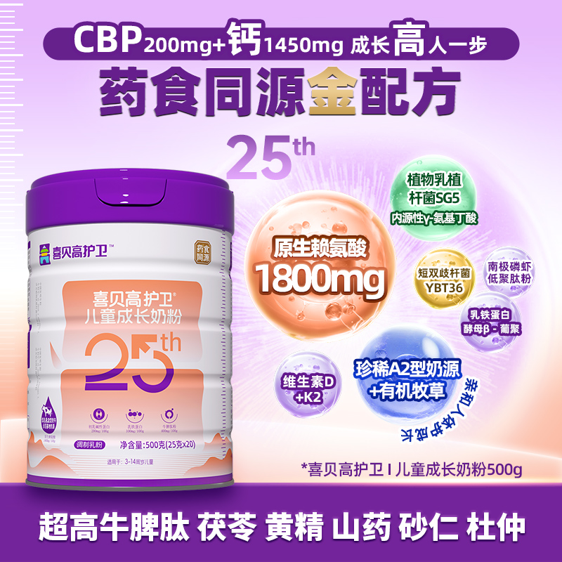 【官方】喜贝高护卫牛脾肽25th500g儿童3-15岁高钙奶粉药食同源
