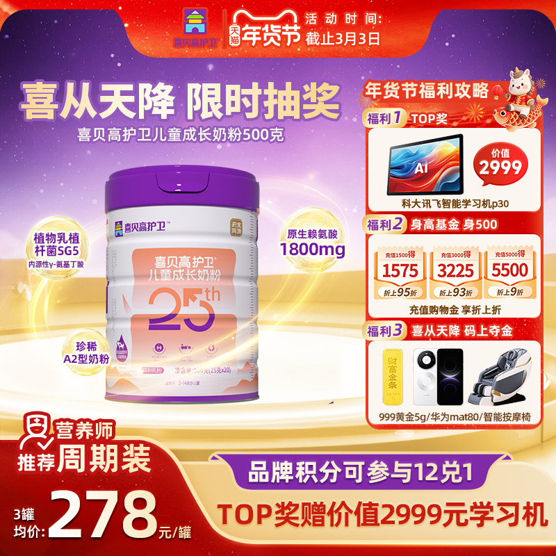 【抽5g黄金】喜贝高护卫牛脾肽25th500g儿童3-15岁高钙奶粉药食派,咖啡/麦片/冲饮,学生奶粉,淘宝优惠券,粉丝福利购,淘宝优惠卷