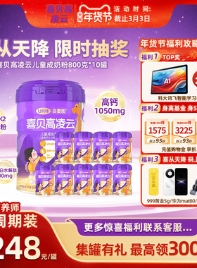 【50th季度装】喜贝高800g*10罐儿童奶粉青少年助力高钙学生奶