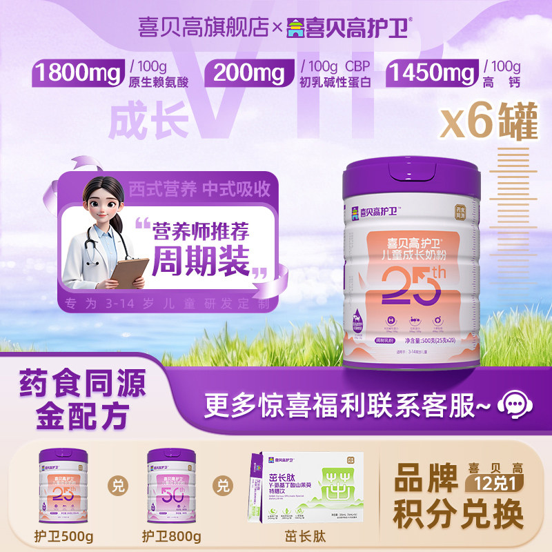 【6罐装】喜贝高护卫500g儿童成长奶粉3-14岁学生青少年药食派