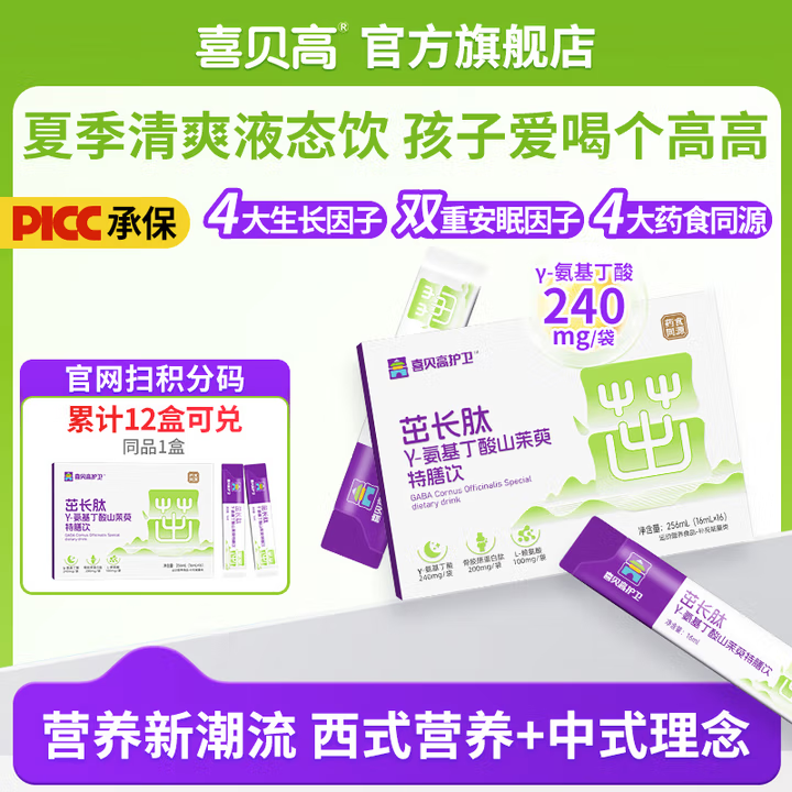 【药食同源】喜贝高护卫茁长肽γ氨基丁酸山茱萸特膳饮助力猛涨期
