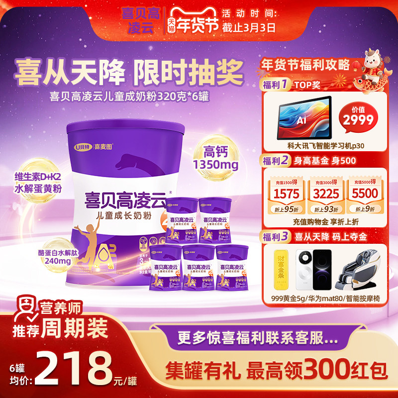 【6罐】喜贝高儿童成长奶粉320g助力青少年学生高钙赖氨酸牛奶粉,婴童奶粉,儿童奶粉（4段）,淘宝优惠券,粉丝福利购,淘宝优惠卷