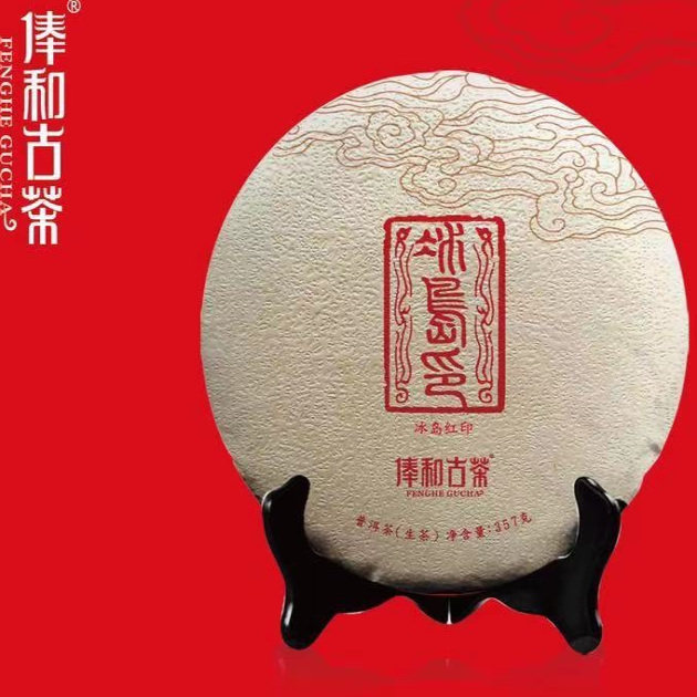 【冰岛茶博馆】临沧勐库冰岛片区古树2020年冰岛红印357g/片生茶