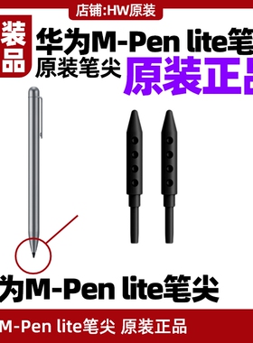 华为M5/M6手写笔M-Penlite笔尖原装C5/matebook e触控笔MPenlite