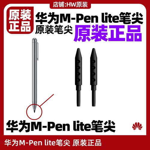 华为M5/6笔尖M-Penlite原装C5