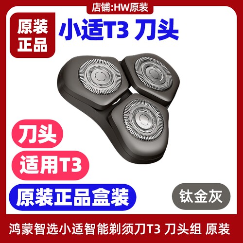 小适智能剃须刀T3刀头配件原装
