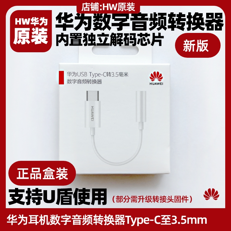 华为nova10/11/12/13/pro/Ultra/Flip数字音频转换器原装u盾耳机