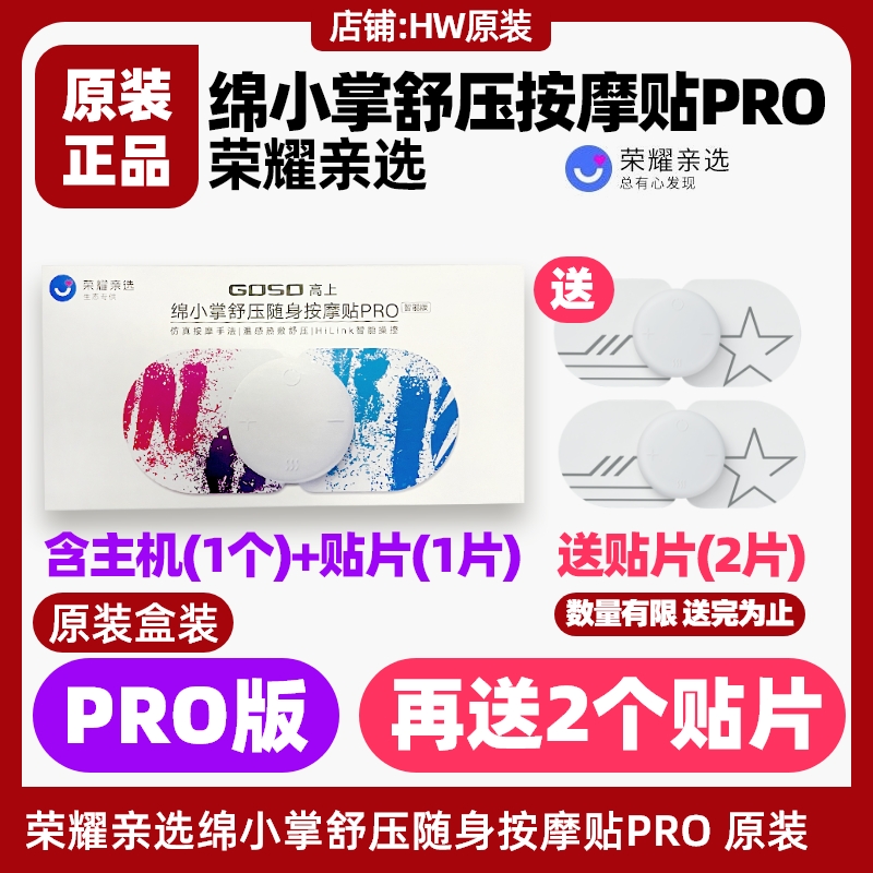 荣耀亲选高上绵小掌按摩贴PRO