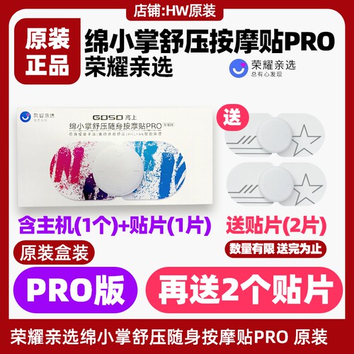 荣耀亲选高上绵小掌按摩贴PRO