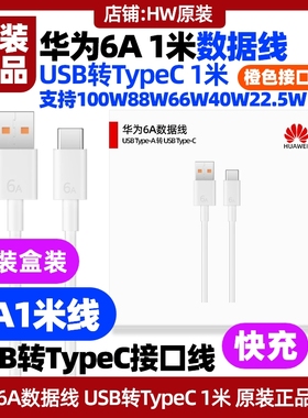 华为Mate X2/X3/X5/X6/XT手机充电线原装快充6A1米数据线USB转Type-C橙色接口车载