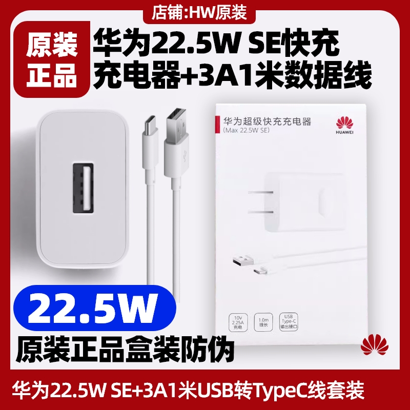 华为畅享50/50z原装充电器22.5W SE快充头3A5A数据线1米USB转typec充电线充电头