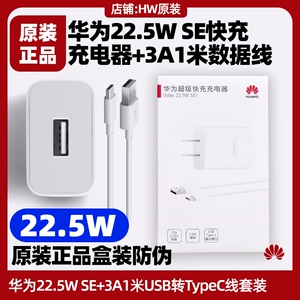 华为墨水平板MatePad Paper 10.3英寸(HMW)原装充电器22.5W SE快充头3A5A数据线1米USB转typec充电线充电头