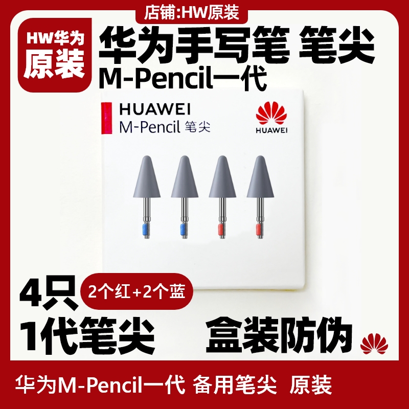 华为M-pencil一代手写笔笔尖原装触控笔笔头笔芯备用mpencil阻尼