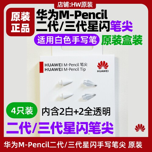 华为MatePad 11.5S含灵动款二三代手写笔尖原装MPencil星闪笔尖芯