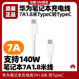 华为MateBook GT14酷睿140W快充7A笔记本充电线数据线原装1.8米Matebook X Pro2024款微绒典藏版6A5A双typec