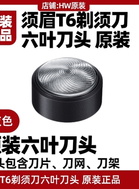 须眉剃须刀T6涡轮六叶刀头原装配件刀网刀片ST-R201C/202C/203C
