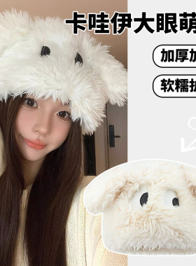 可爱搞怪大眼小狗毛绒帽子女秋冬新款甜美加厚保暖套头护耳包头帽