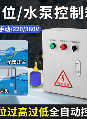 液位水泵控制箱380V智能全自动上水塔水位排水浮球开关控制箱220V
