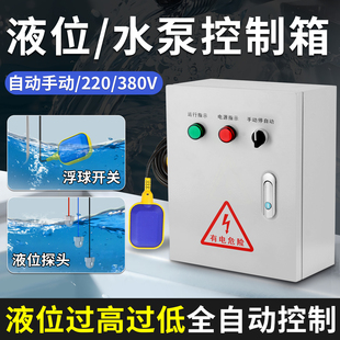 液位水泵控制箱380V智能全自动上水塔水位排水浮球开关控制箱220V