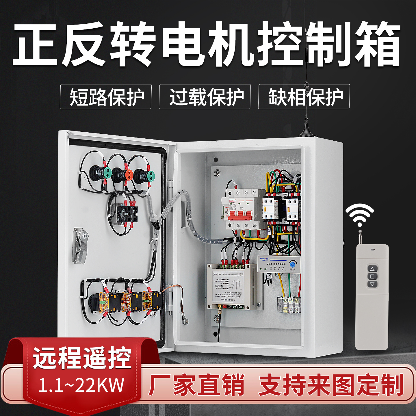 三相电机正反转控制箱380V