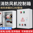 消防联动排烟风机控制箱电机水泵双电源配电箱三相双速控制柜380V