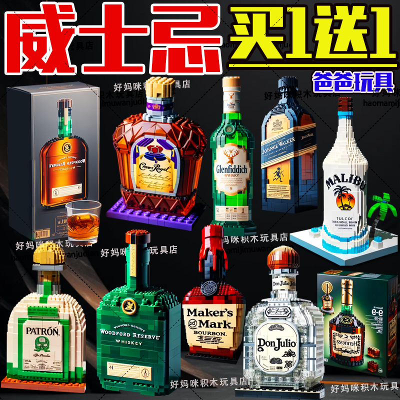 名酒积木拼装送男朋友长辈威士忌