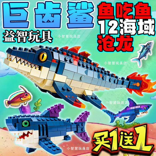 鱼吃鱼玩具巨齿鲨沧龙积木摆件