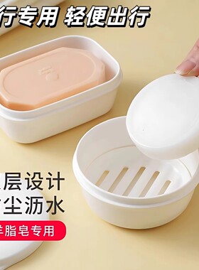 旅行专用便携皂盒密封设计防尘沥水红卫羊脂皂专用收纳盒白色日式