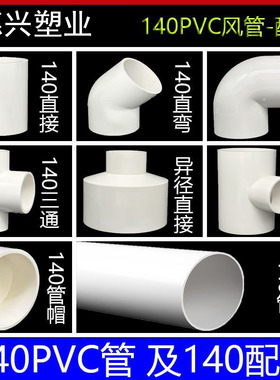 upvc140排水管通风管厨房排烟管14公分直径塑料管140直接弯头三通