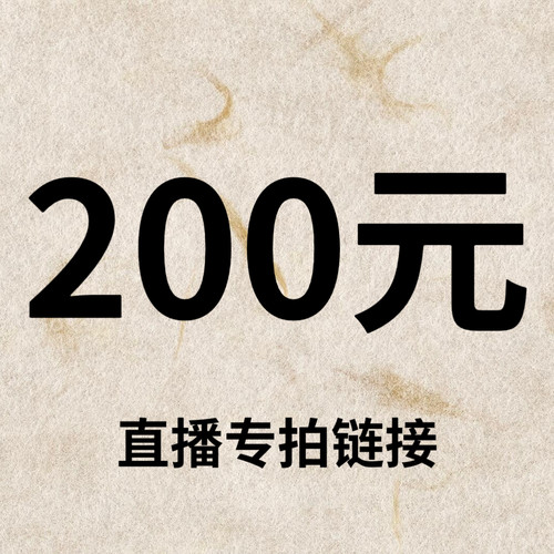 默认微瑕！200元直播间【专拍链接】