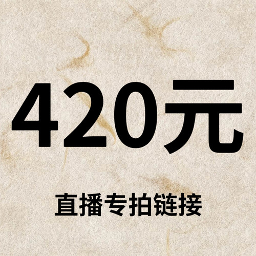 默认微瑕！420元直播间【专拍链接】