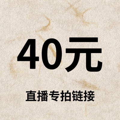 默认微瑕！40元直播间【专拍链接】