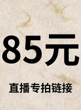 默认微瑕！85元直播间【专拍链接】