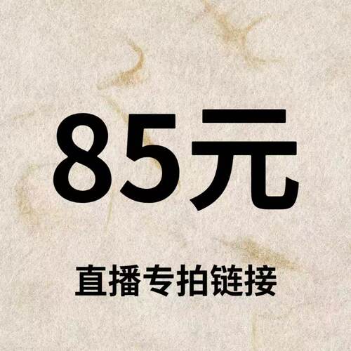 默认微瑕！85元直播间【专拍链接】