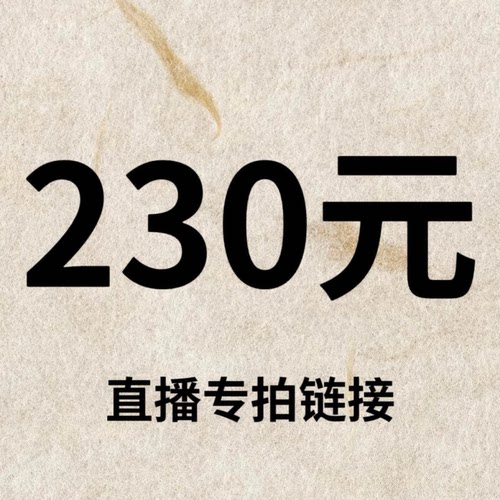 默认微瑕！230元直播间【专拍链接】