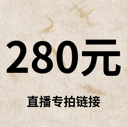 默认微瑕！280元直播间【专拍链接】