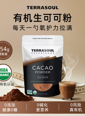 Terrasoul进口有机生可可粉0无糖低脂未碱化烘焙冲饮纯黑巧克力粉