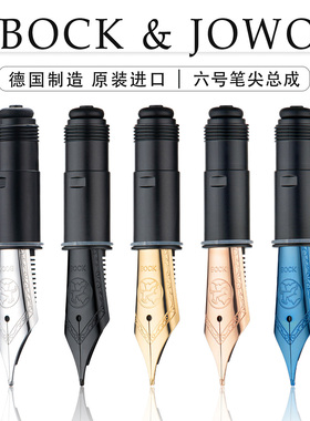德国原装进口6号BOCK/JOWO金色银色笔尖总成 钢笔鸡尾配件通用尖