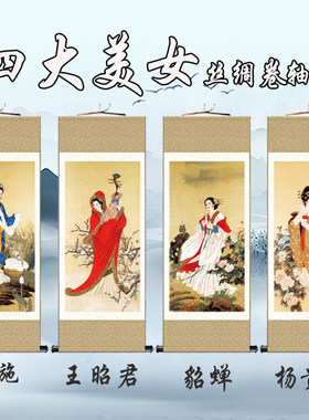 古代四大美女画像西施貂蝉杨贵妃王昭君挂画客厅装饰画丝绸卷轴画