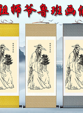 鲁班人物画像卷轴画装潢公司客厅书房装饰画木匠祖师爷公输般挂画