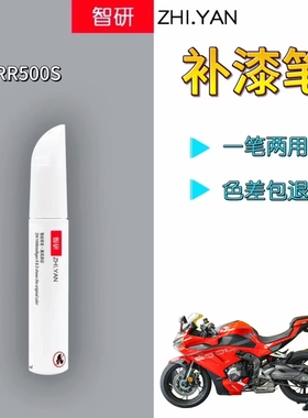 适用无极RR500S摩托车补漆笔红色外壳划痕修复黑色自喷漆原厂防水