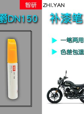 豪爵DN150摩托车黑色补漆笔专用划痕修复红色自喷漆原厂不掉色漆