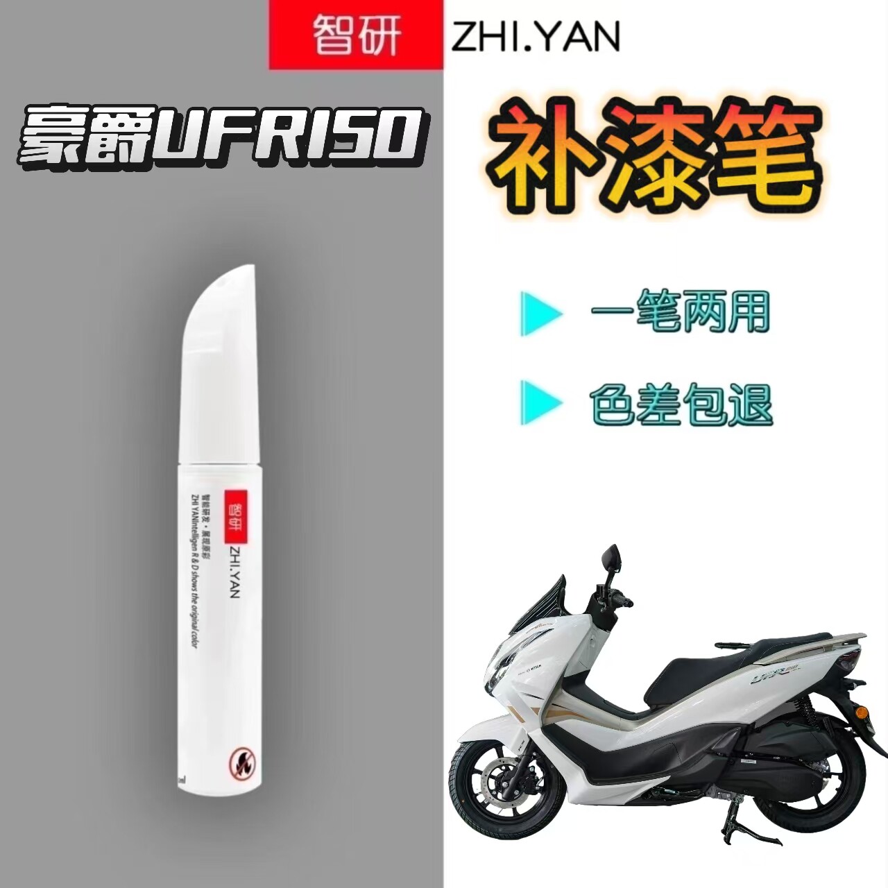 适用于豪爵UFR150摩托车补漆笔划痕修复黑色自喷漆原厂不掉色防锈