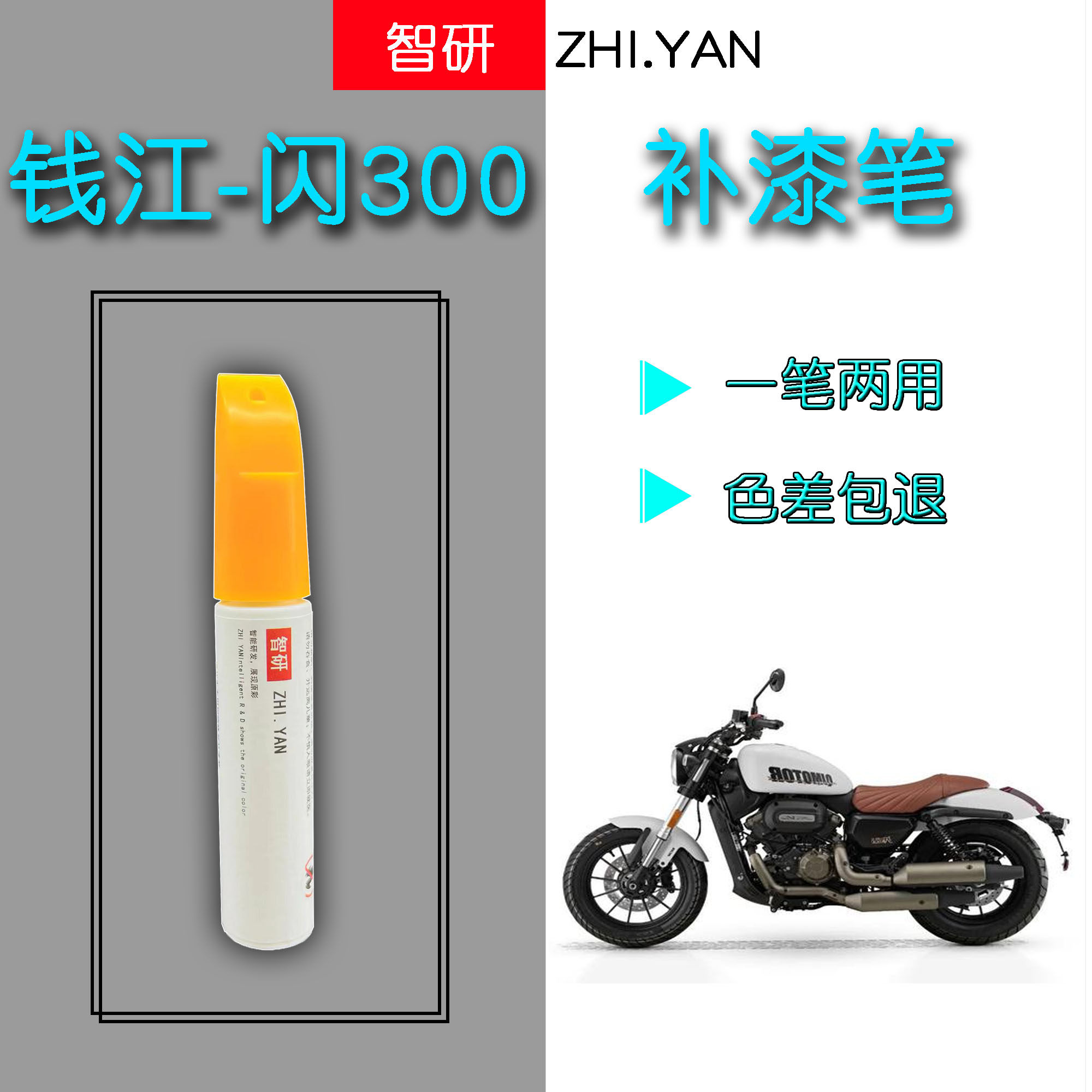 智研QJMOTOR钱江闪300套装补漆笔