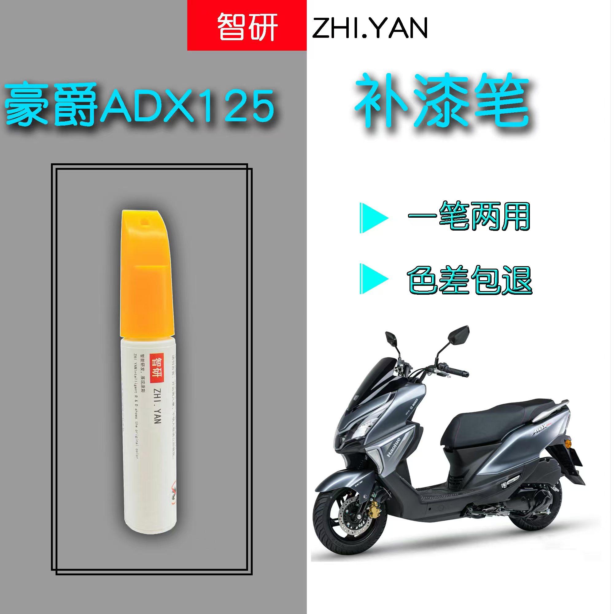 豪爵ADX125套装补漆笔划痕修复